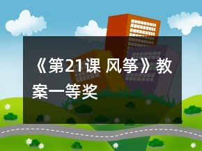 《第21課 風(fēng)箏》教案一等獎(jiǎng)