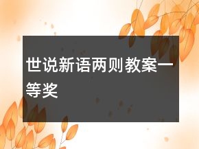 世說(shuō)新語(yǔ)兩則教案一等獎(jiǎng)