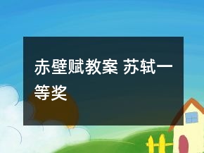 赤壁賦教案 蘇軾一等獎(jiǎng)