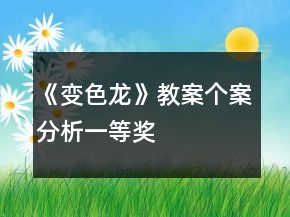 《變色龍》教案?jìng)€(gè)案分析一等獎(jiǎng)