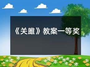 《關(guān)雎》教案一等獎
