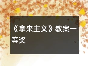 《拿來主義》教案一等獎
