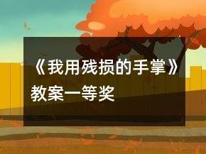 《我用殘損的手掌》教案一等獎(jiǎng)