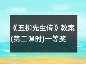 《五柳先生傳》教案(第二課時(shí))一等獎(jiǎng)