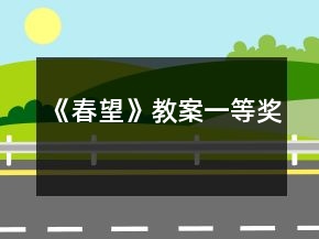 《春望》教案一等獎