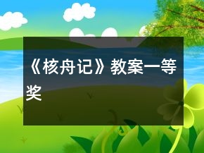 《核舟記》教案一等獎(jiǎng)