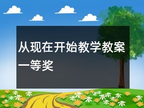 從現(xiàn)在開始教學(xué)教案一等獎(jiǎng)