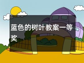 藍(lán)色的樹葉教案一等獎(jiǎng)
