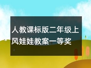人教課標版二年級上：風娃娃教案一等獎