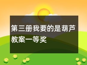 第三冊：我要的是葫蘆教案一等獎