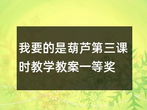 我要的是葫蘆第三課時(shí)教學(xué)教案一等獎(jiǎng)