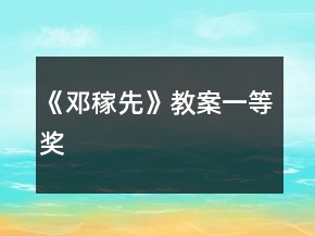 《鄧稼先》教案一等獎(jiǎng)