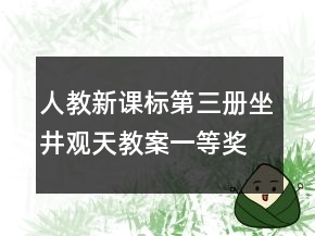 人教新課標(biāo)第三冊：坐井觀天教案一等獎