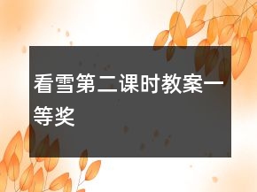 看雪第二課時教案一等獎