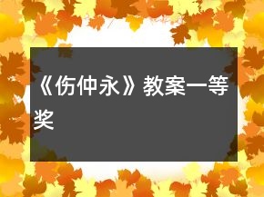 《傷仲永》教案一等獎(jiǎng)