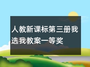 人教新課標(biāo)第三冊(cè)：我選我教案一等獎(jiǎng)
