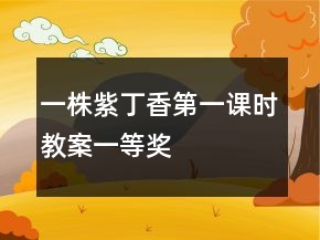 一株紫丁香第一課時(shí)教案一等獎(jiǎng)