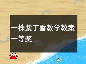一株紫丁香教學(xué)教案一等獎(jiǎng)