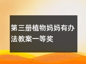 第三冊：植物媽媽有辦法教案一等獎