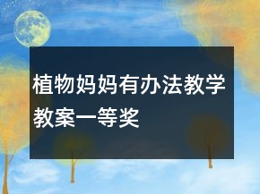 植物媽媽有辦法教學(xué)教案一等獎(jiǎng)