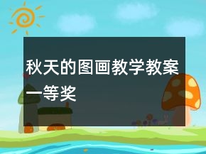 秋天的圖畫教學教案一等獎