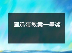 畫雞蛋教案一等獎
