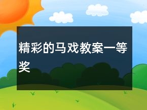 精彩的馬戲教案一等獎(jiǎng)