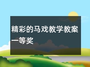 精彩的馬戲教學(xué)教案一等獎(jiǎng)