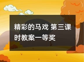 精彩的馬戲 第三課時教案一等獎