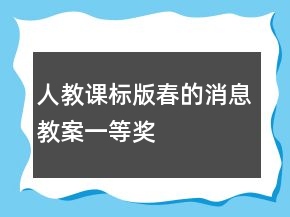 人教課標(biāo)版：春的消息教案一等獎(jiǎng)