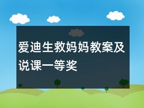 愛迪生救媽媽教案及說課一等獎
