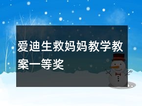 愛迪生救媽媽教學(xué)教案一等獎