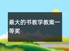 最大的書教學(xué)教案一等獎(jiǎng)