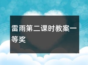 雷雨第二課時(shí)教案一等獎(jiǎng)