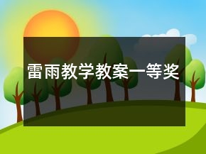 雷雨教學(xué)教案一等獎
