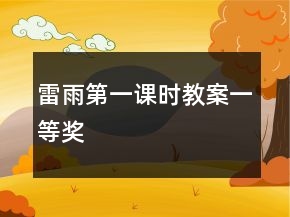 雷雨第一課時(shí)教案一等獎(jiǎng)
