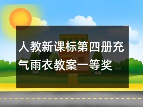 人教新課標(biāo)第四冊(cè)：充氣雨衣教案一等獎(jiǎng)