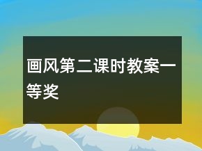 畫風(fēng)第二課時(shí)教案一等獎(jiǎng)