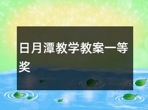 日月潭教學(xué)教案一等獎(jiǎng)