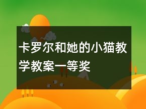 卡羅爾和她的小貓教學(xué)教案一等獎(jiǎng)