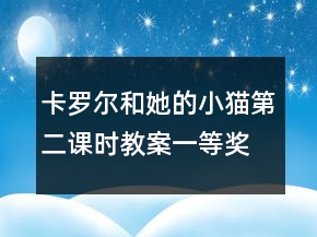 卡羅爾和她的小貓第二課時(shí)教案一等獎(jiǎng)