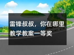雷鋒叔叔，你在哪里教學(xué)教案一等獎(jiǎng)