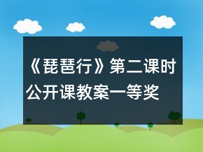 《琵琶行》第二課時(shí)公開課教案一等獎(jiǎng)
