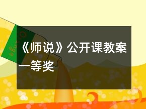 《師說(shuō)》公開(kāi)課教案一等獎(jiǎng)