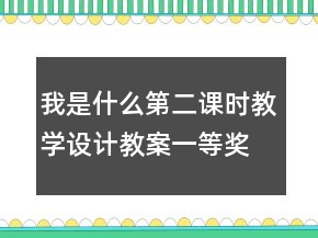 我是什么第二課時教學(xué)設(shè)計教案一等獎