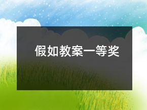 假如教案一等獎(jiǎng)