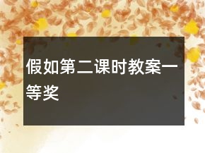 假如第二課時(shí)教案一等獎(jiǎng)