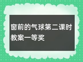 窗前的氣球第二課時教案一等獎