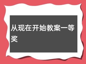 從現(xiàn)在開始教案一等獎(jiǎng)