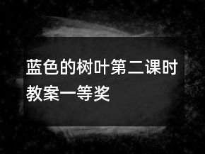 藍(lán)色的樹葉第二課時教案一等獎